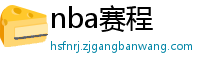 nba赛程